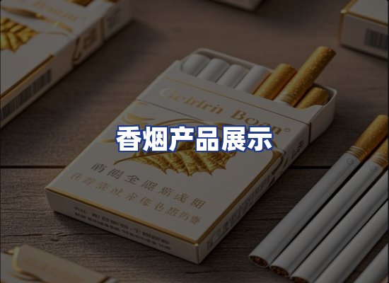 香烟产品展示